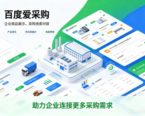 泰州百度爱采购
